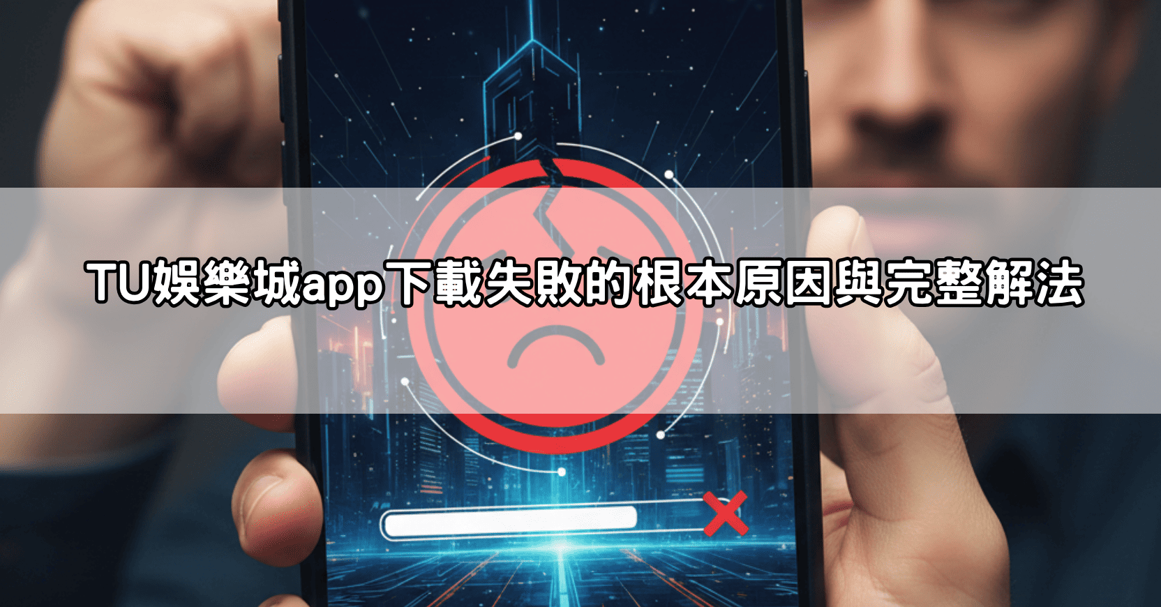 TU娛樂城app下載失敗的根本原因與完整解法