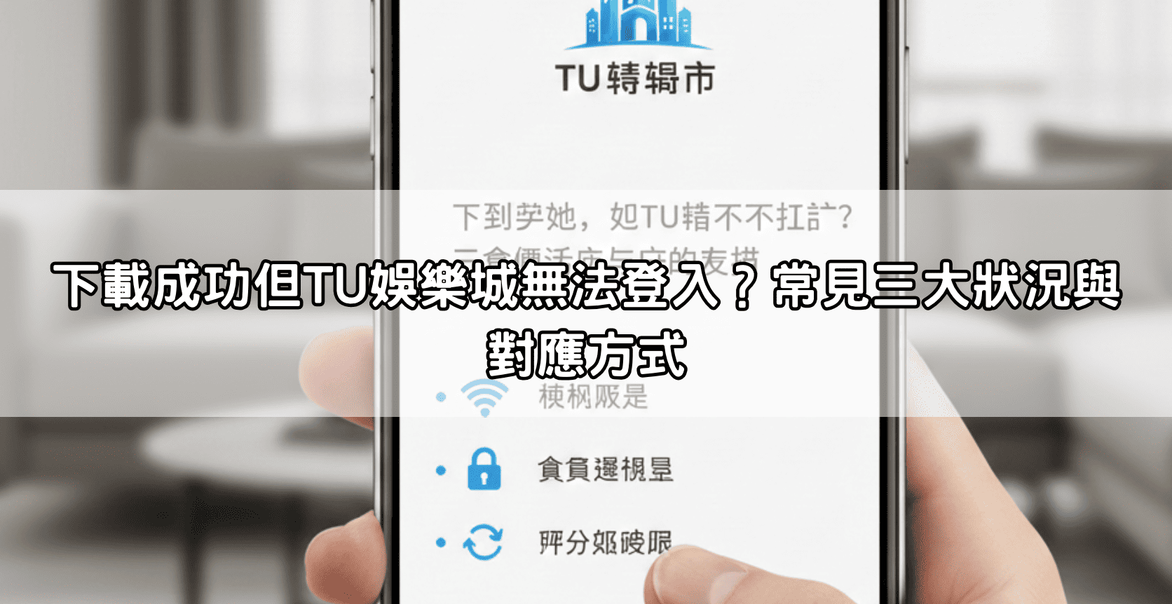 下載成功但TU娛樂城無法登入？常見三大狀況與對應方式
