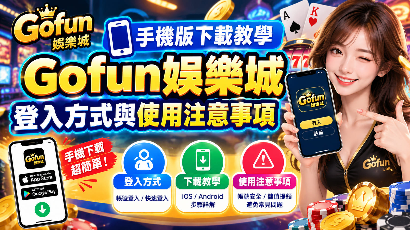 渴望走到哪玩到哪?掌握最順暢的 APP 下載與登入訣竅,讓娛樂體驗隨手可得。 渴望走到哪玩到哪?掌握最順暢的 APP 下載與登入訣竅,讓娛樂體驗隨手可得。