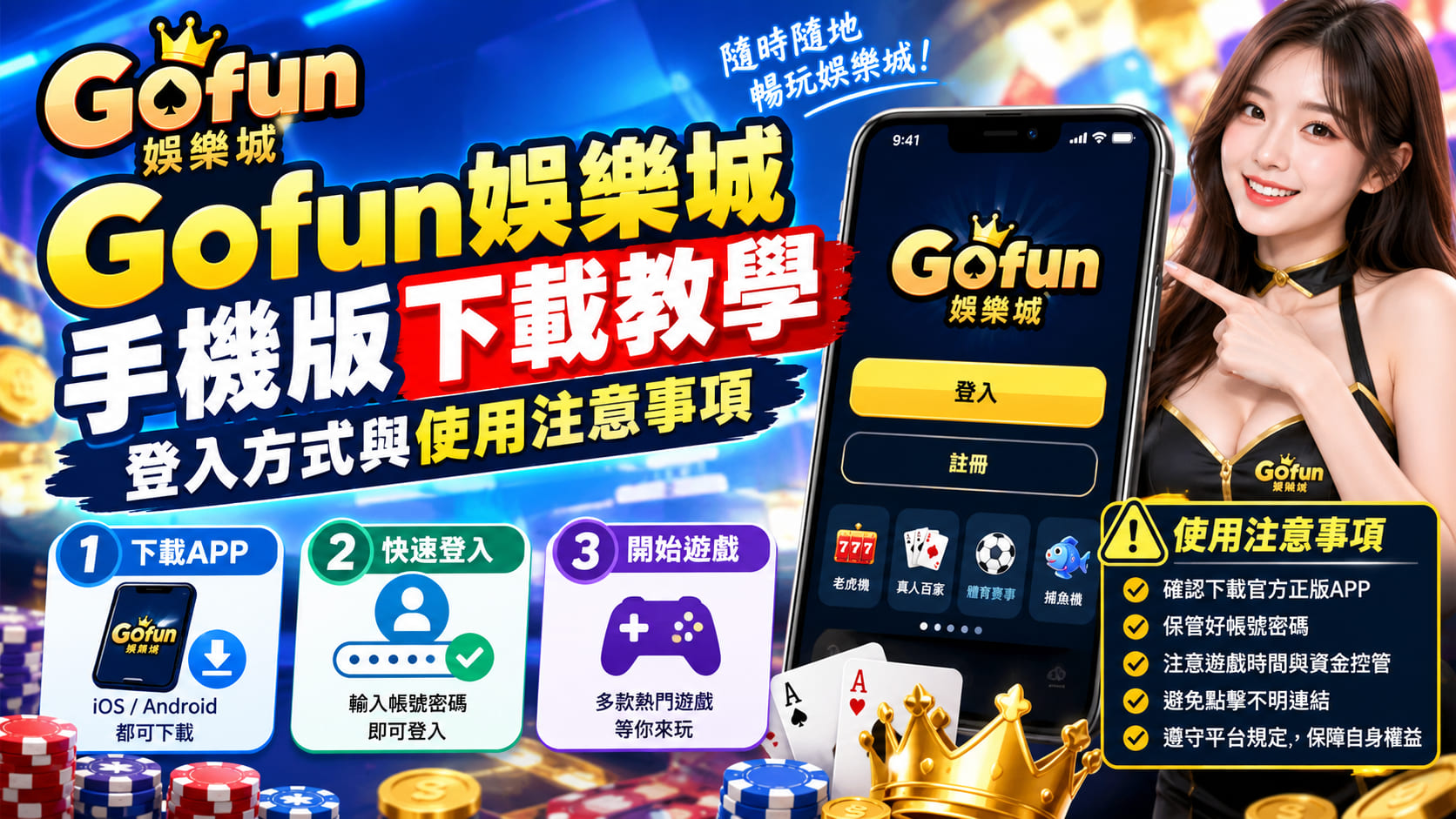 渴望走到哪玩到哪?掌握最順暢的 APP 下載與登入訣竅,讓娛樂體驗隨手可得。 渴望走到哪玩到哪?掌握最順暢的 APP 下載與登入訣竅,讓娛樂體驗隨手可得。